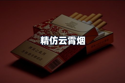 精仿云霄烟
